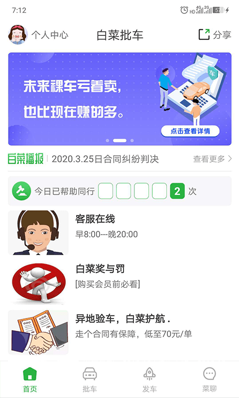 白菜批车app2