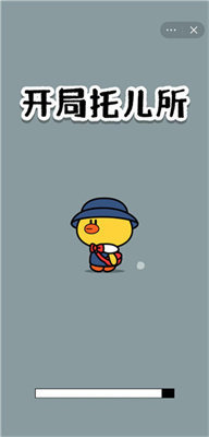 开局托儿所无广告版1
