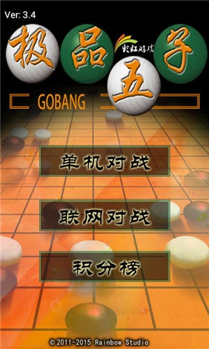 极品五子棋游戏2