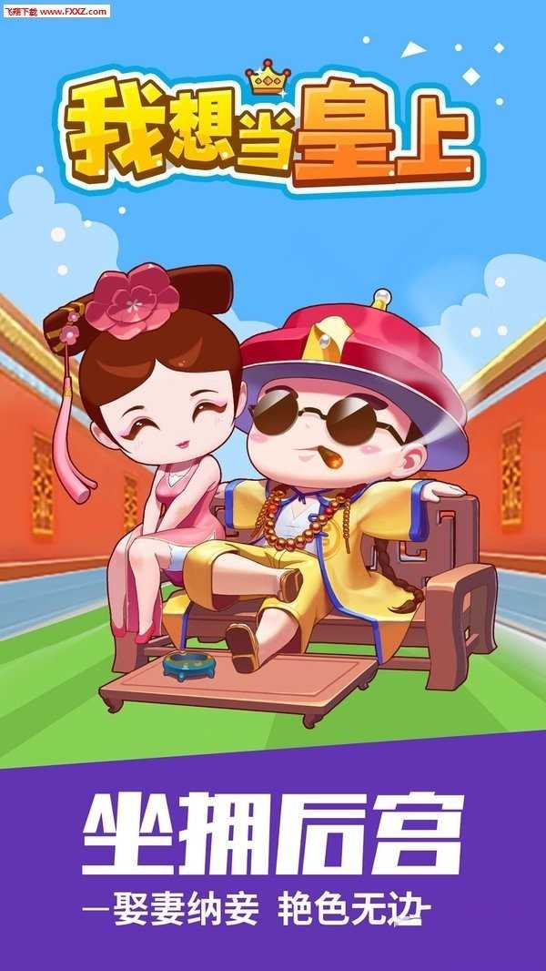 我想当皇上无限金币版0