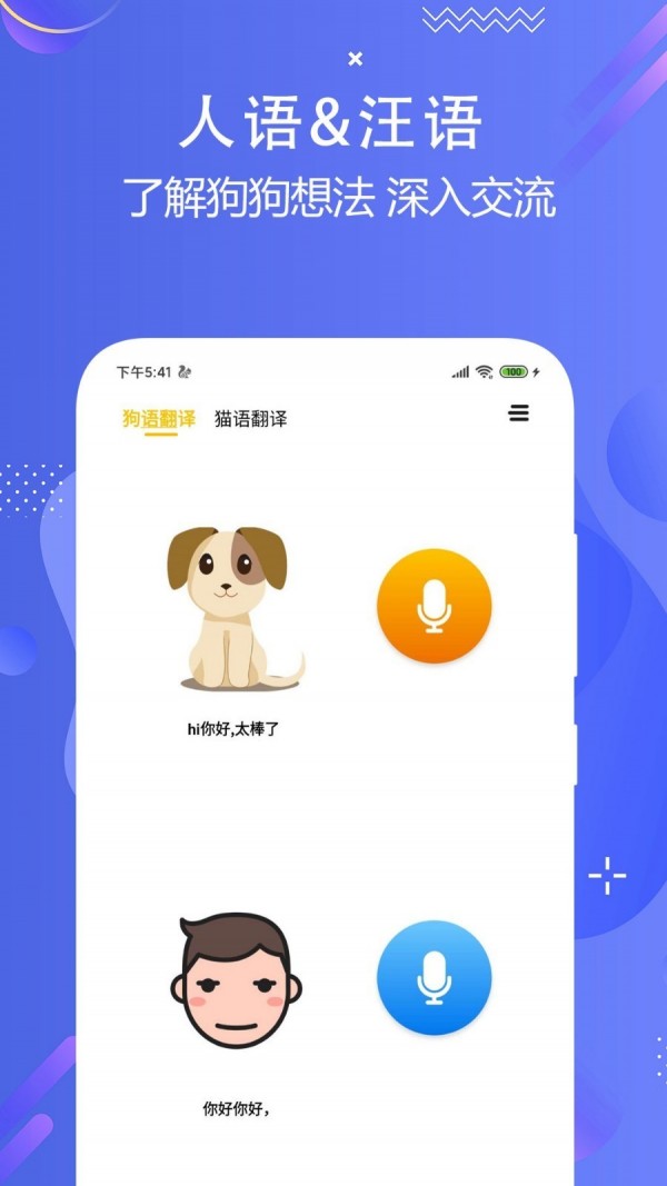 猫狗语言翻译交流器App0