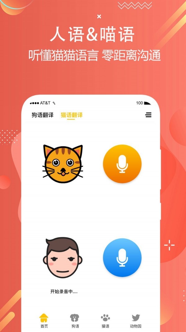 猫狗语言翻译交流器App1