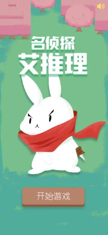 名侦探艾推理游戏1