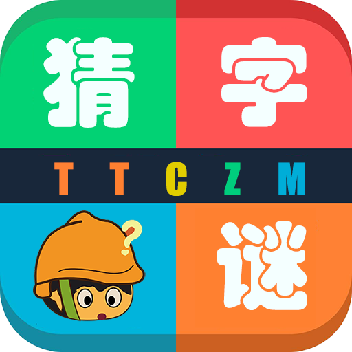 天天猜字谜单机版