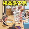 根本洗不完