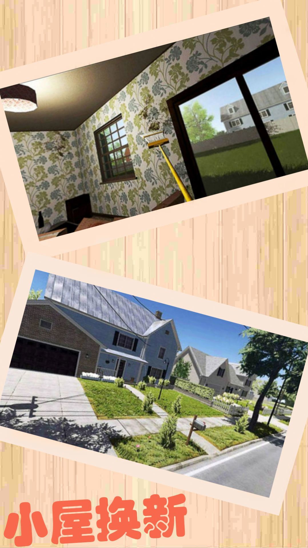 装修梦想屋模拟2