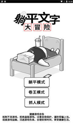 躺平文字大冒险免广告版0