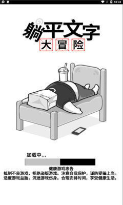 躺平文字大冒险免广告版