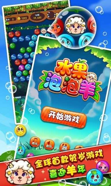 水果泡泡羊0