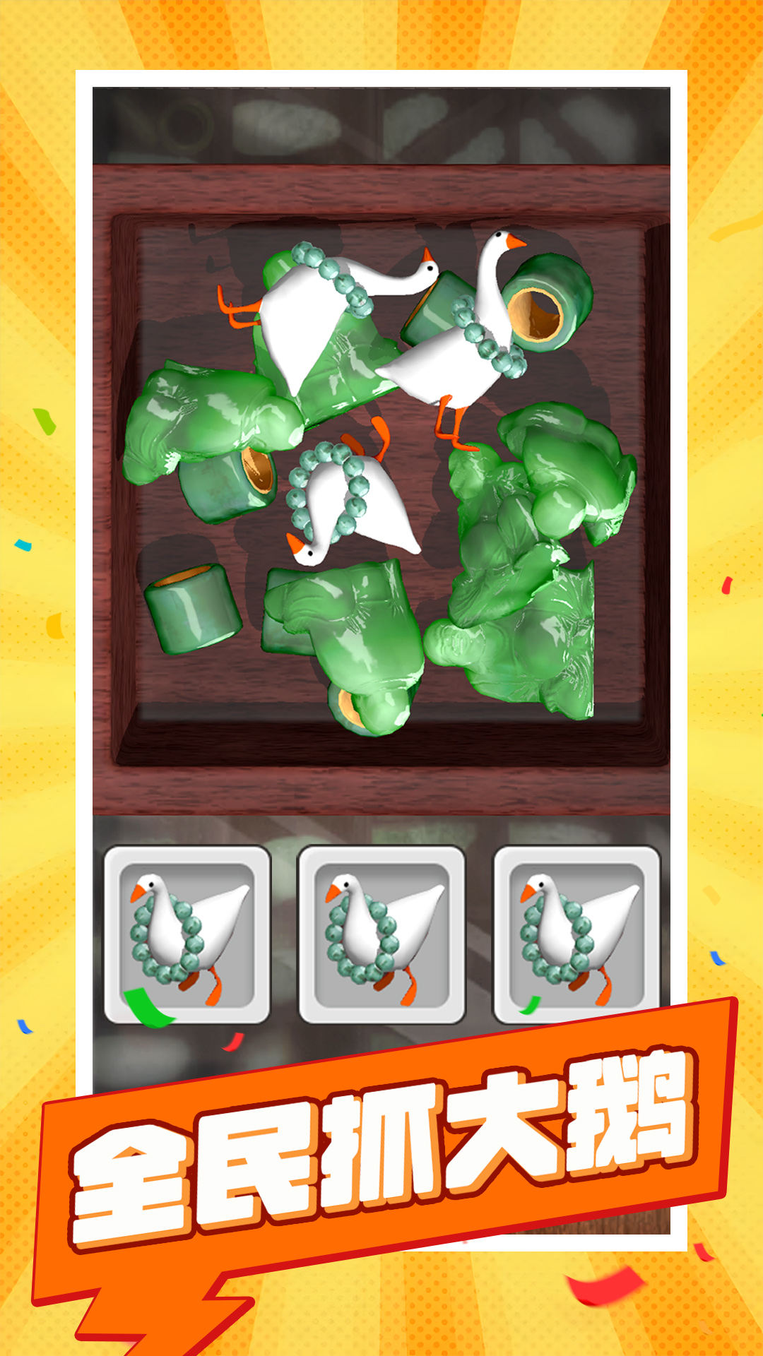 全民抓大鹅0