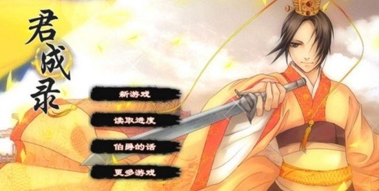 君成录3