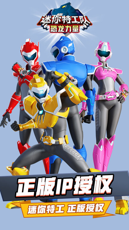 迷你特工队恐龙力量1