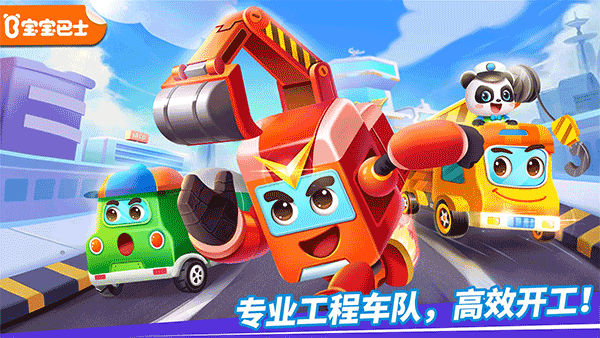 宝宝巴士奇妙的工程车1