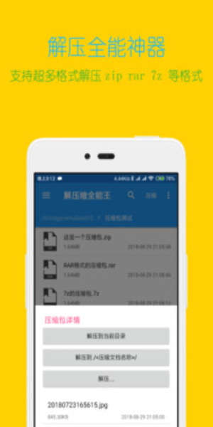 解压全能王免费版1