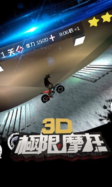 3D极限摩托车0