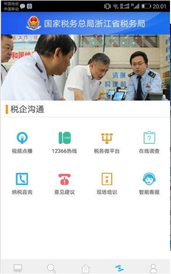 浙江网上税务局平台1