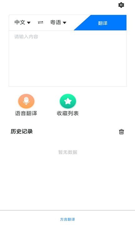 粤语翻译助手App1