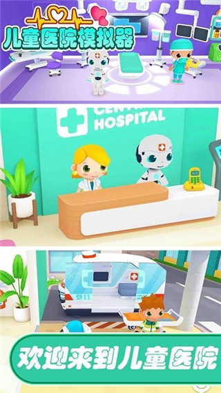 儿童医院模拟器0