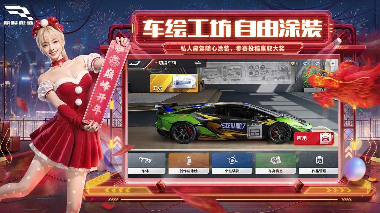 巅峰极速龙年新春版 巅峰极速龙年新春版