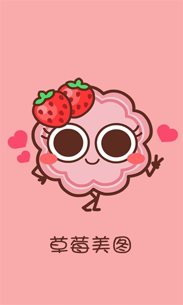 草莓美图2