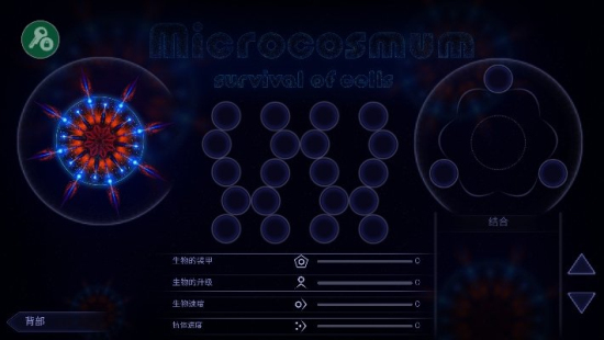 微生物模拟器完整版0