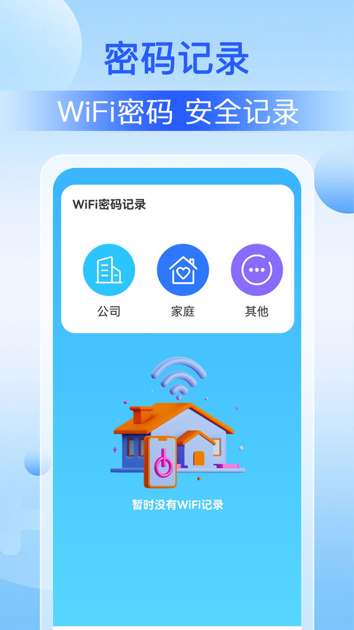 WiFi钥匙万能0