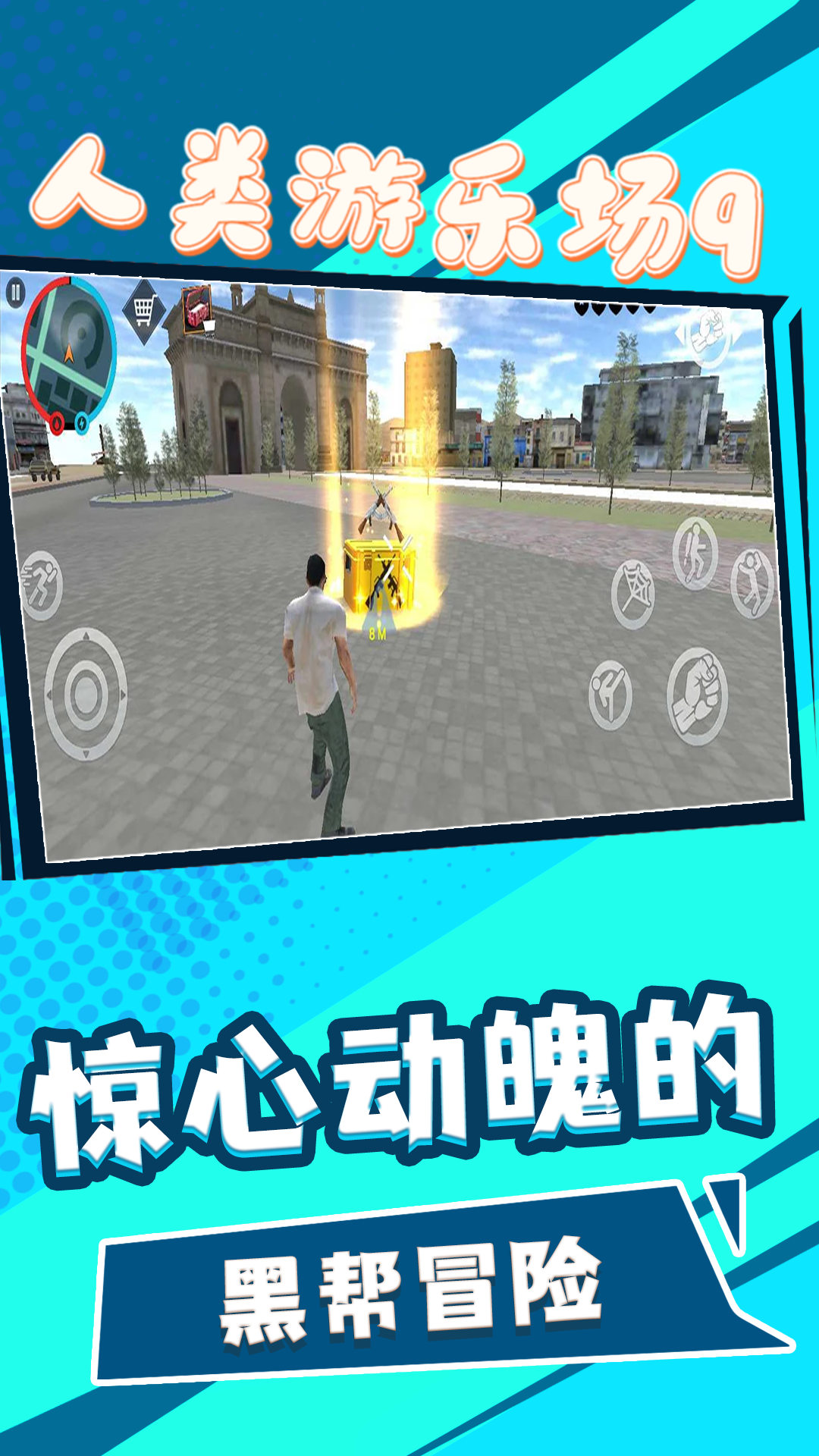 人类游乐场9 人类游乐场9