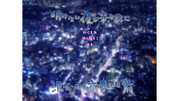 在黎明没有来临之前1