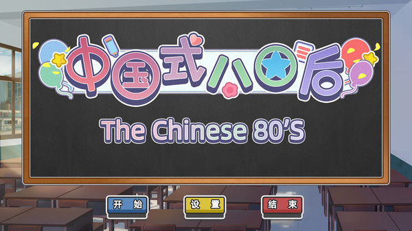 The Chinese 80s中国式80后1