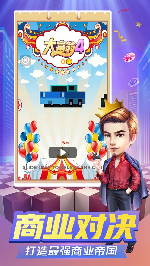 大富翁总动员游戏1