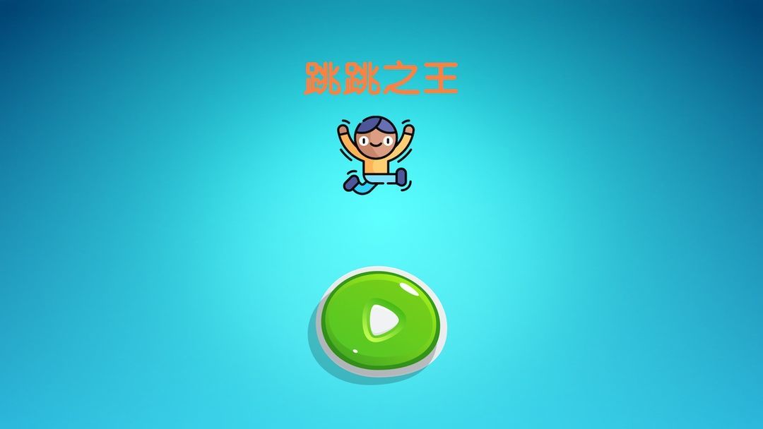 跳跳之王1