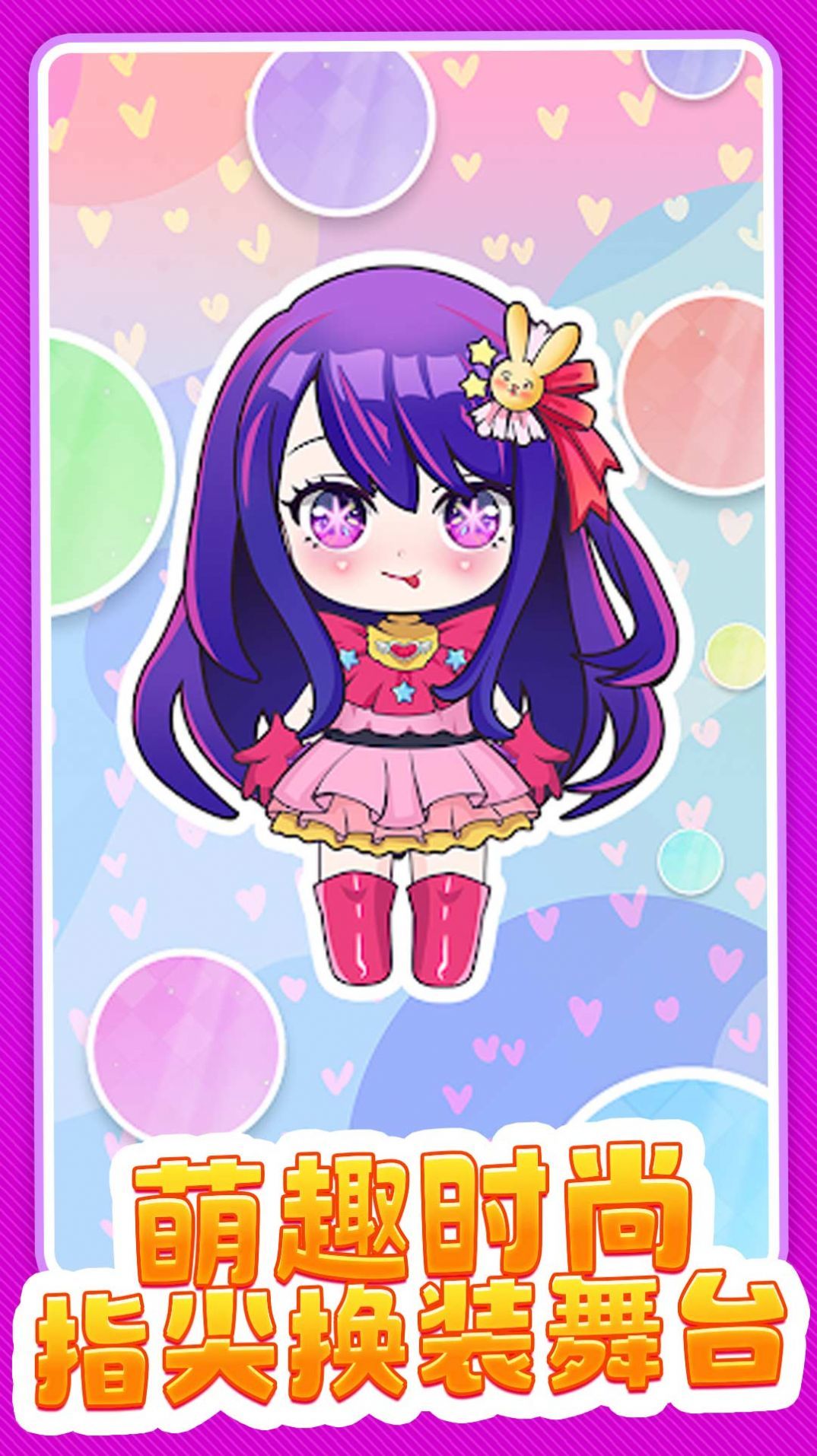 女神穿搭模拟器1