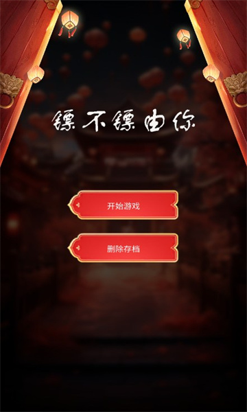 镖不镖由你折相思3