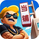 当铺模拟器免广告