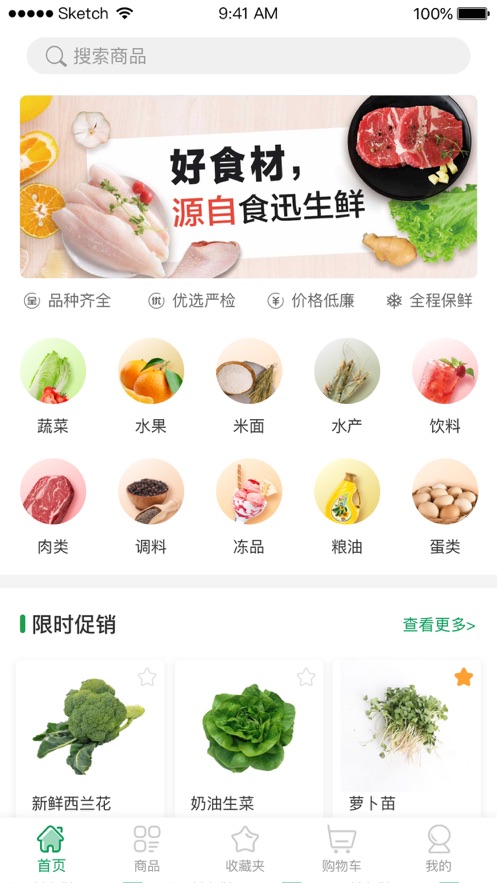 食迅生鲜app1