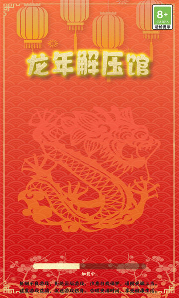 龙年解压馆1