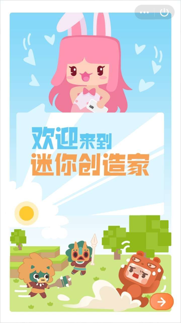 迷你创造家0