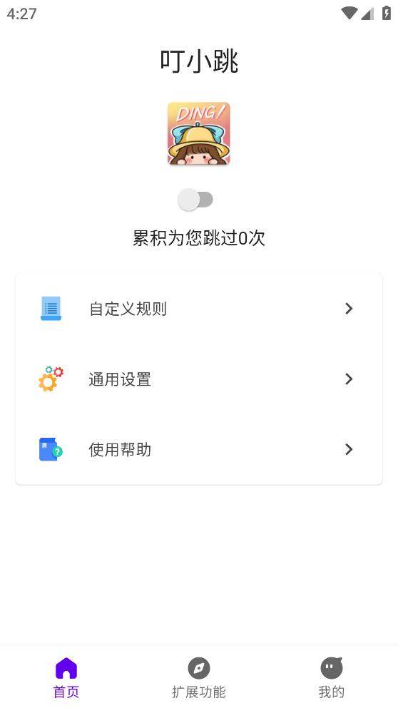 叮小跳app3