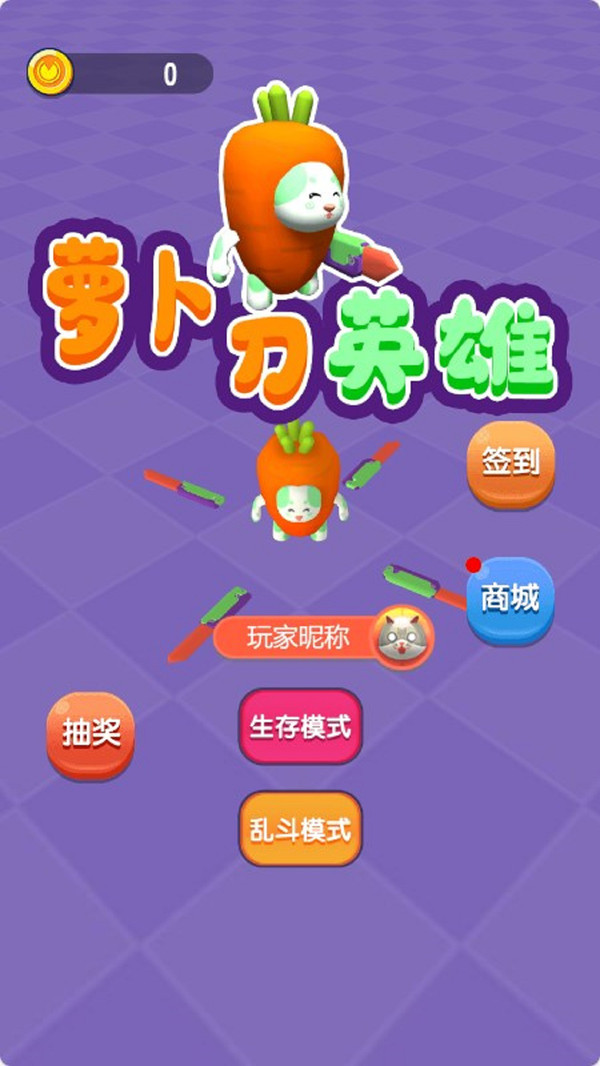 萝卜刀英雄0