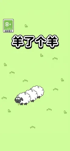 羊了个羊游戏4
