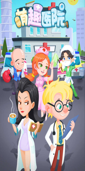 萌趣医院内置修改器