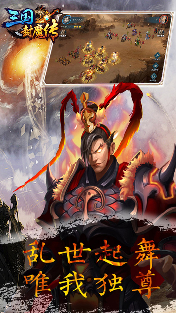 三国封魔传游戏4