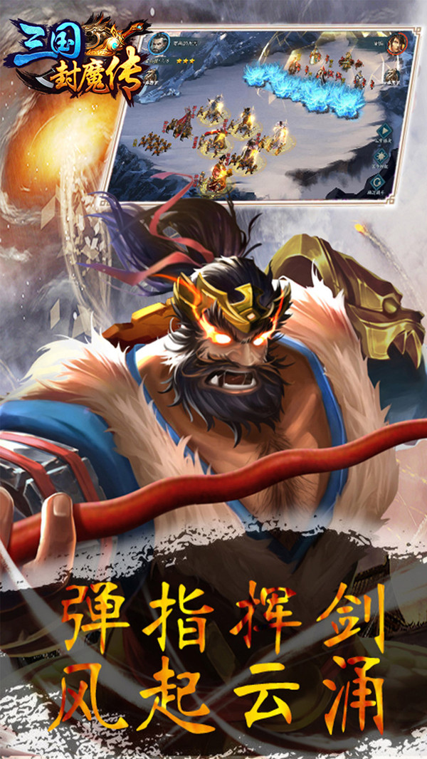 三国封魔传游戏5