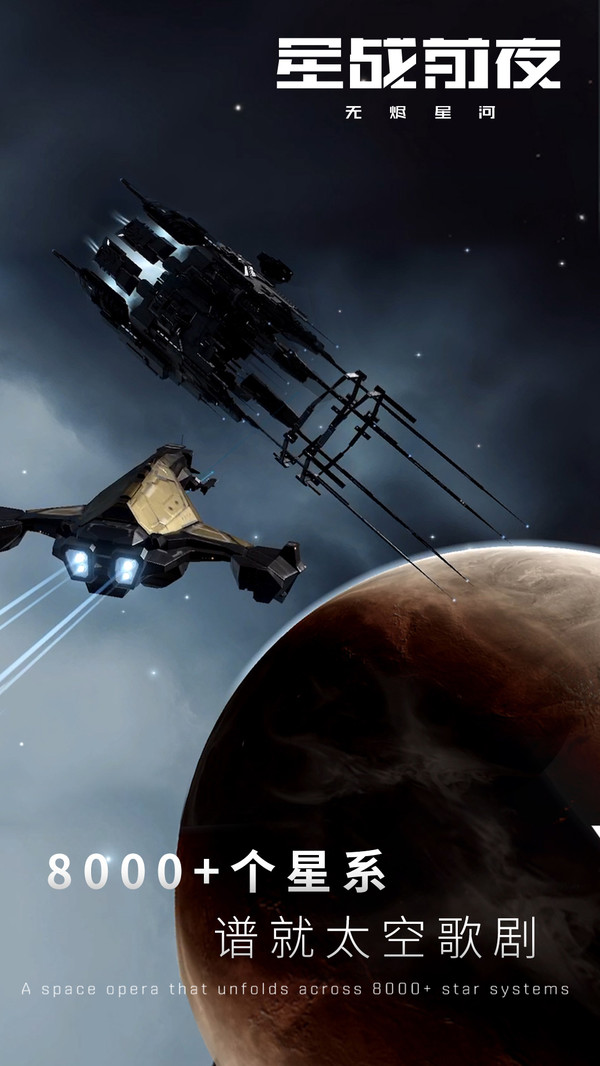 星战前夜: 无烬星河游戏1