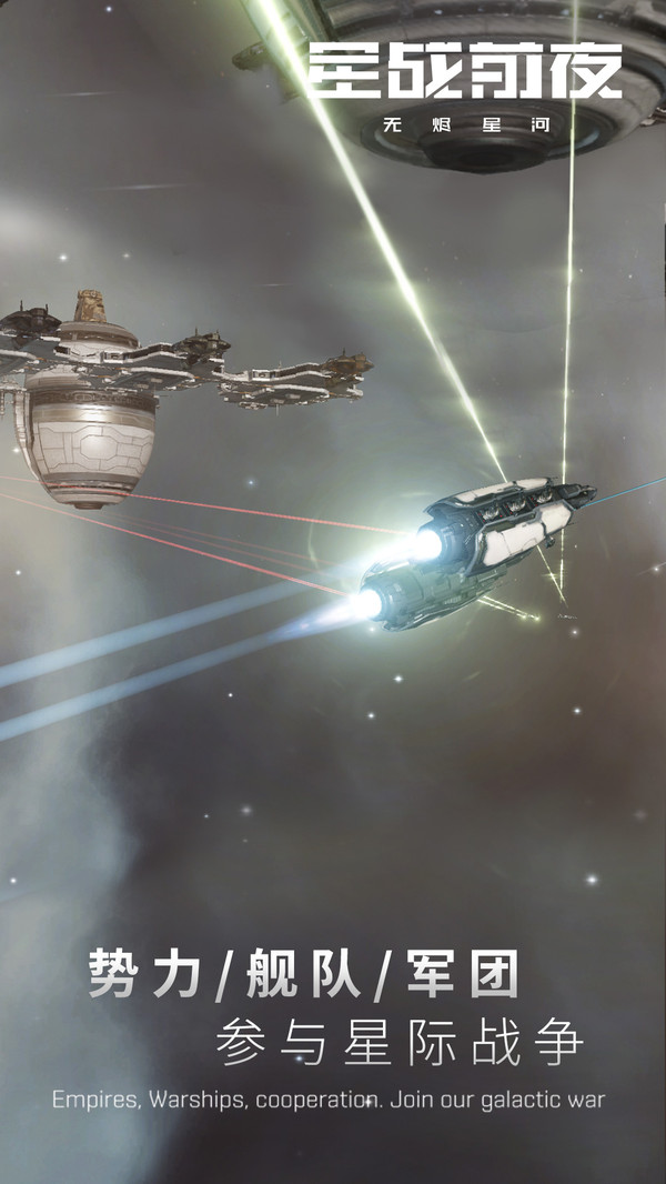 星战前夜: 无烬星河游戏3