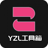 yzl工具箱6.0