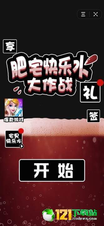 抖音肥宅快乐水大作战0