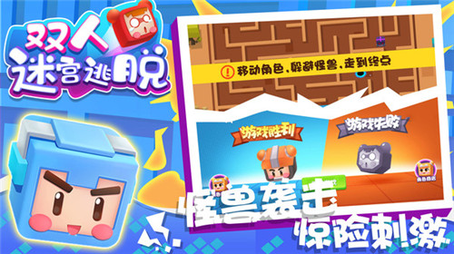 双人迷宫逃脱1
