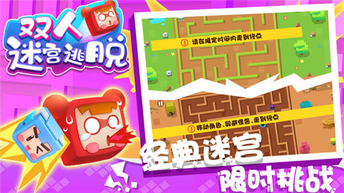 双人迷宫逃脱3