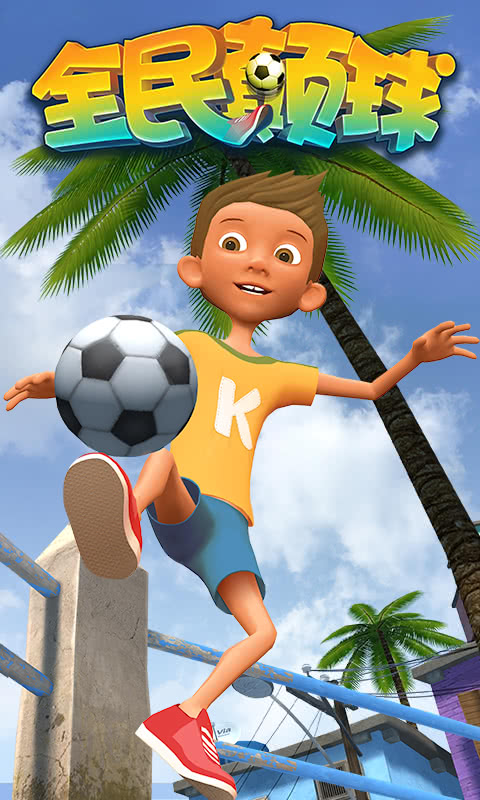 全民颠球2